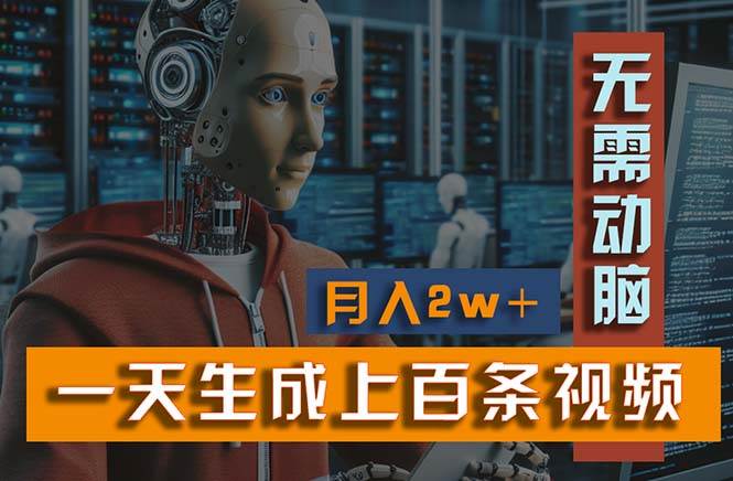 新模式！一天生成上百个视频，一个视频多平台分发，实现月入2W+-齐力副业
