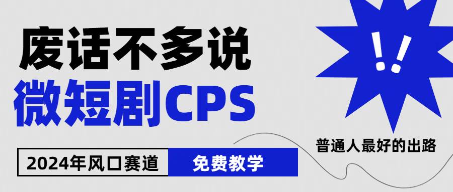 2024下半年微短剧风口来袭,周星驰小杨哥入场,免费教学 适用小白 月入2w+-齐力副业
