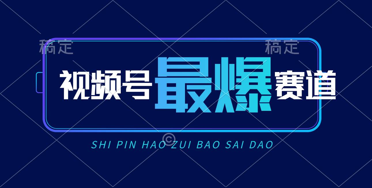 视频号Ai短视频带货， 日入2000+，实测新号易爆-齐力副业