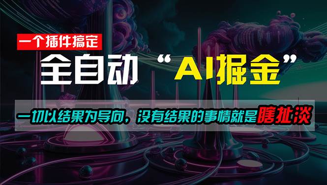 一插件搞定！每天半小时，日入500＋，一切以结果为导向，没有结果的事…-齐力副业