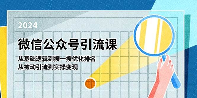 微信公众号实操引流课-从基础逻辑到搜一搜优化排名，从被动引流到实操变现-齐力副业