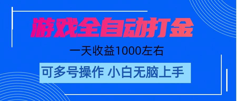 游戏自动打金搬砖，单号收益200 日入1000+ 无脑操作-齐力副业