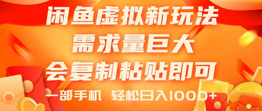 闲鱼虚拟蓝海新玩法，需求量巨大，会复制粘贴即可，0门槛，一部手机轻…-齐力副业