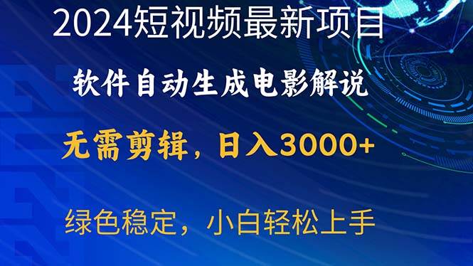 2024短视频项目，软件自动生成电影解说，日入3000+，小白轻松上手-齐力副业