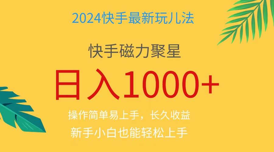 2024蓝海项目快手磁力巨星做任务，小白无脑自撸日入1000+、-齐力副业