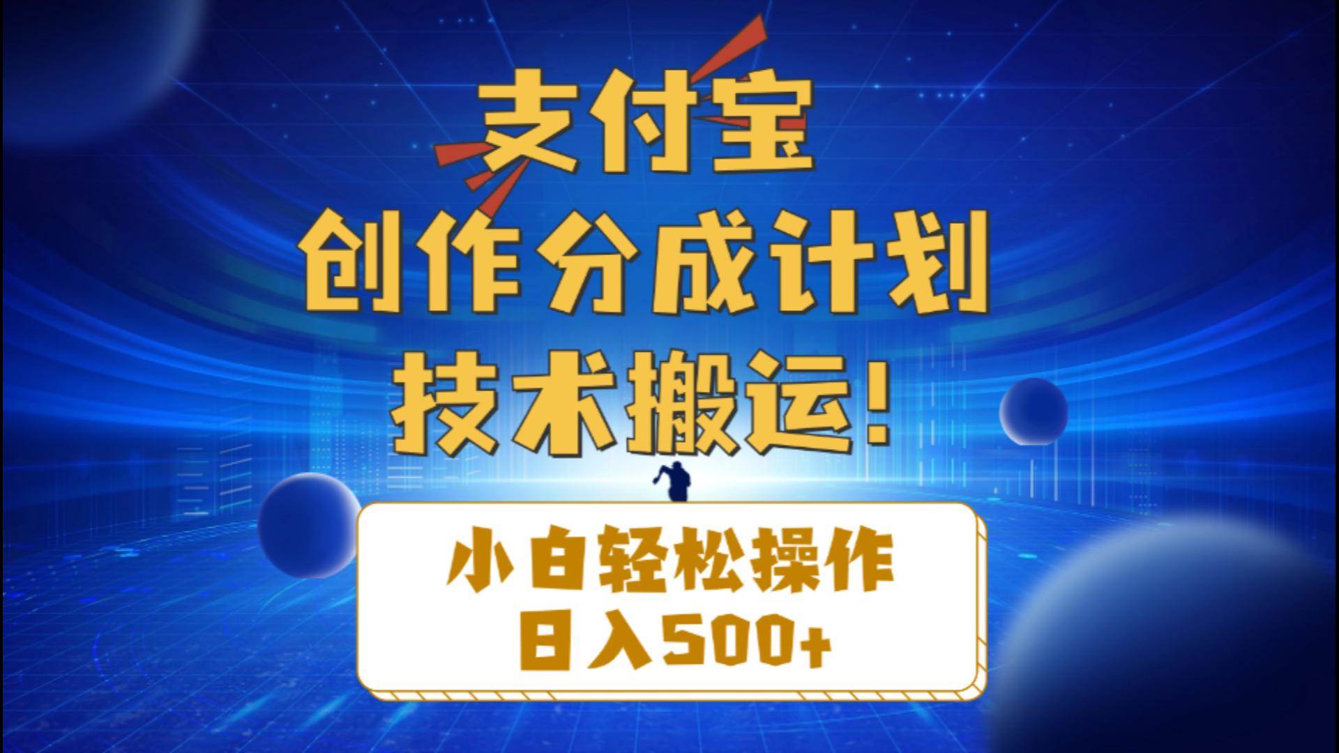 支付宝创作分成（技术搬运）小白轻松操作日入500+-齐力副业