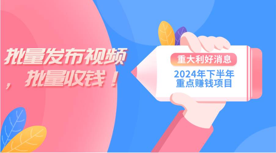 2024年下半年重点赚钱项目：批量剪辑，批量收益。一台电脑即可 新手小...-齐力副业