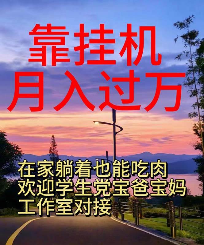 靠挂机，日入1000+，躺着也能吃肉，电脑手机都可挂-齐力副业