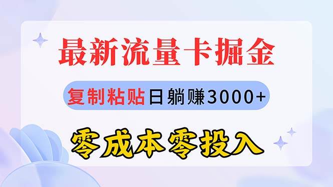 最新流量卡代理掘金，复制粘贴日赚3000+，零成本零投入，新手小白有手就行-齐力副业