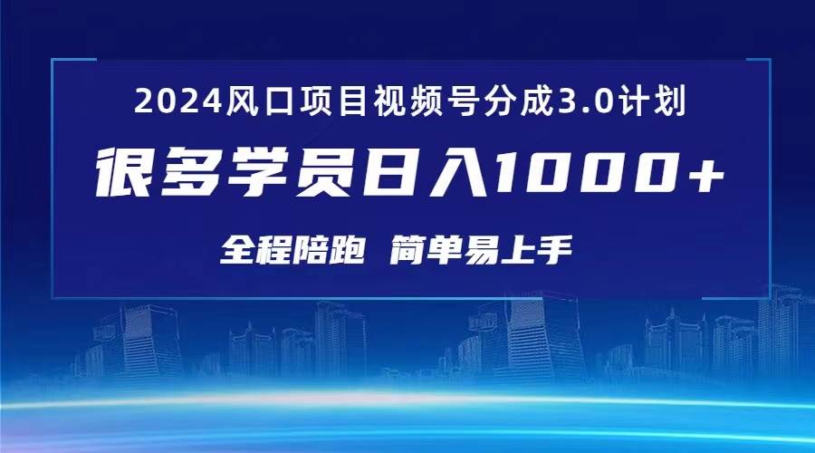 3.0视频号创作者分成计划 2024红利期项目 日入1000+-齐力副业