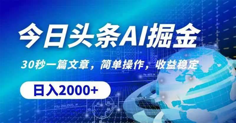 今日头条AI掘金，30秒一篇文章，无脑操作，日入2000+-齐力副业