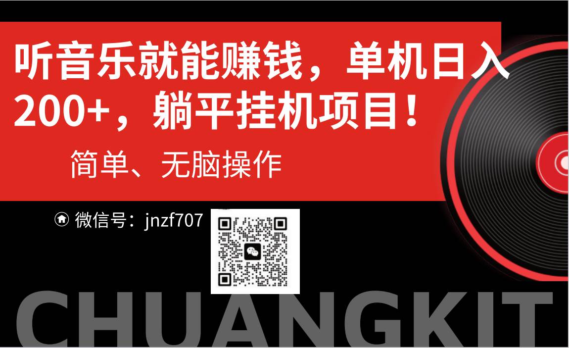 听音乐就能赚钱，每日单机200+-齐力副业