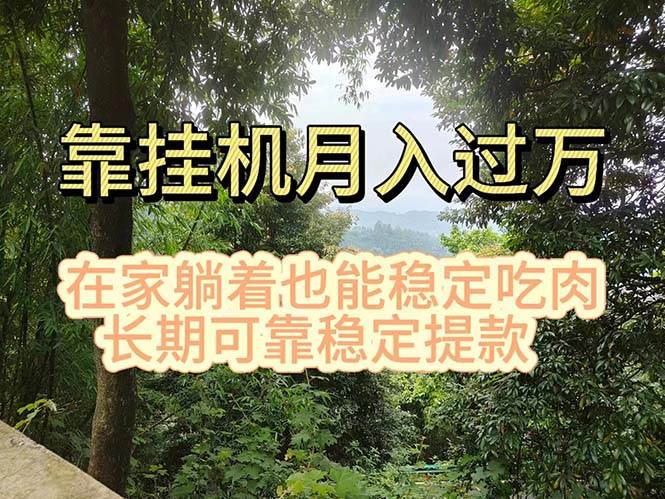 挂机掘金，日入1000+，躺着也能吃肉，适合宝爸宝妈学生党工作室，电脑...-齐力副业