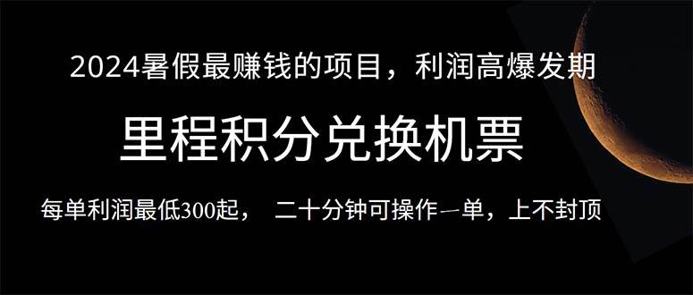 2024暑假最暴利的项目，目前做的人很少，一单利润300+，二十多分钟可操…-齐力副业