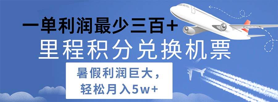 2024暑假利润空间巨大的里程积分兑换机票项目,每一单利润最少500-齐力副业