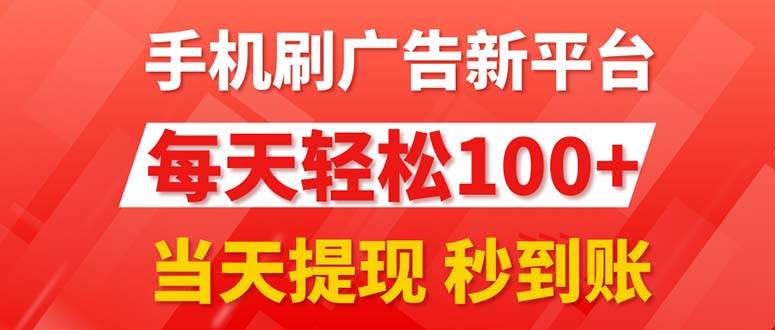 手机刷广告新平台3.0，每天轻松100+，当天提现 秒到账-齐力副业