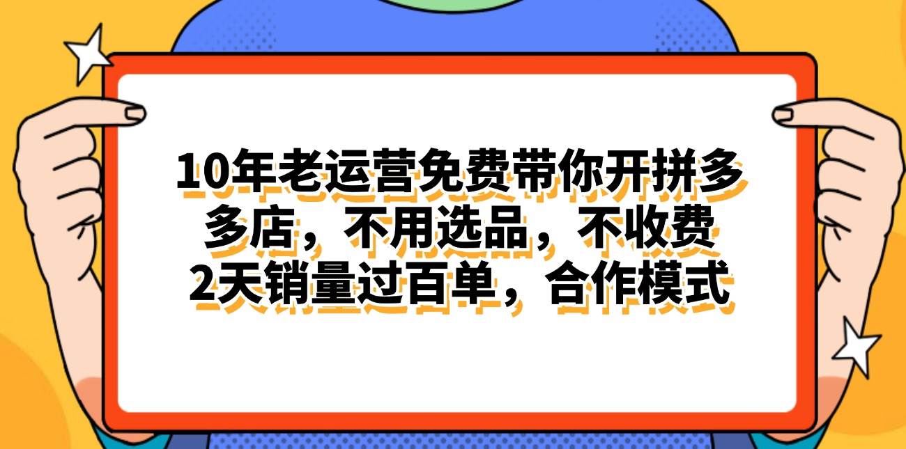 拼多多最新合作开店日入4000+两天销量过百单，无学费、老运营代操作、...-齐力副业