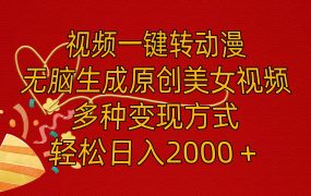 视频一键转动漫,无脑生成原创美女视频,多种变现方式,轻松日入2000+-齐力副业