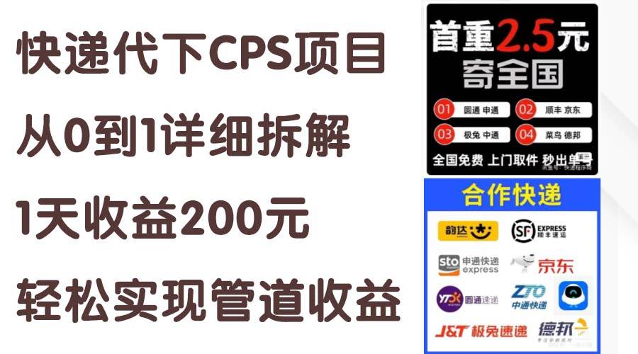 快递代下CPS项目从0到1详细拆解,1天收益200元,轻松实现管道收益-齐力副业
