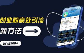创业粉高效引流，抖音工具号玩法，日引300+，不要成为学习高手，要成为...-知行副业网