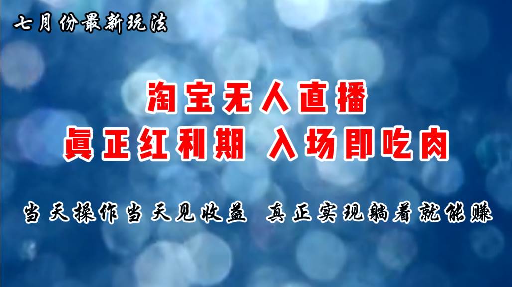 七月份淘宝无人直播最新玩法，入场即吃肉，真正实现躺着也能赚钱-齐力副业