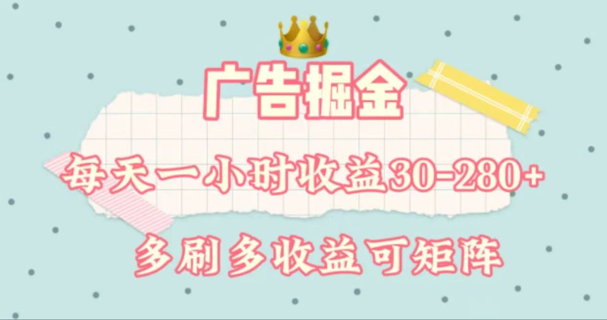 广告掘金，每天1-2小时单机手机30-280，可矩阵可放大做-齐力副业