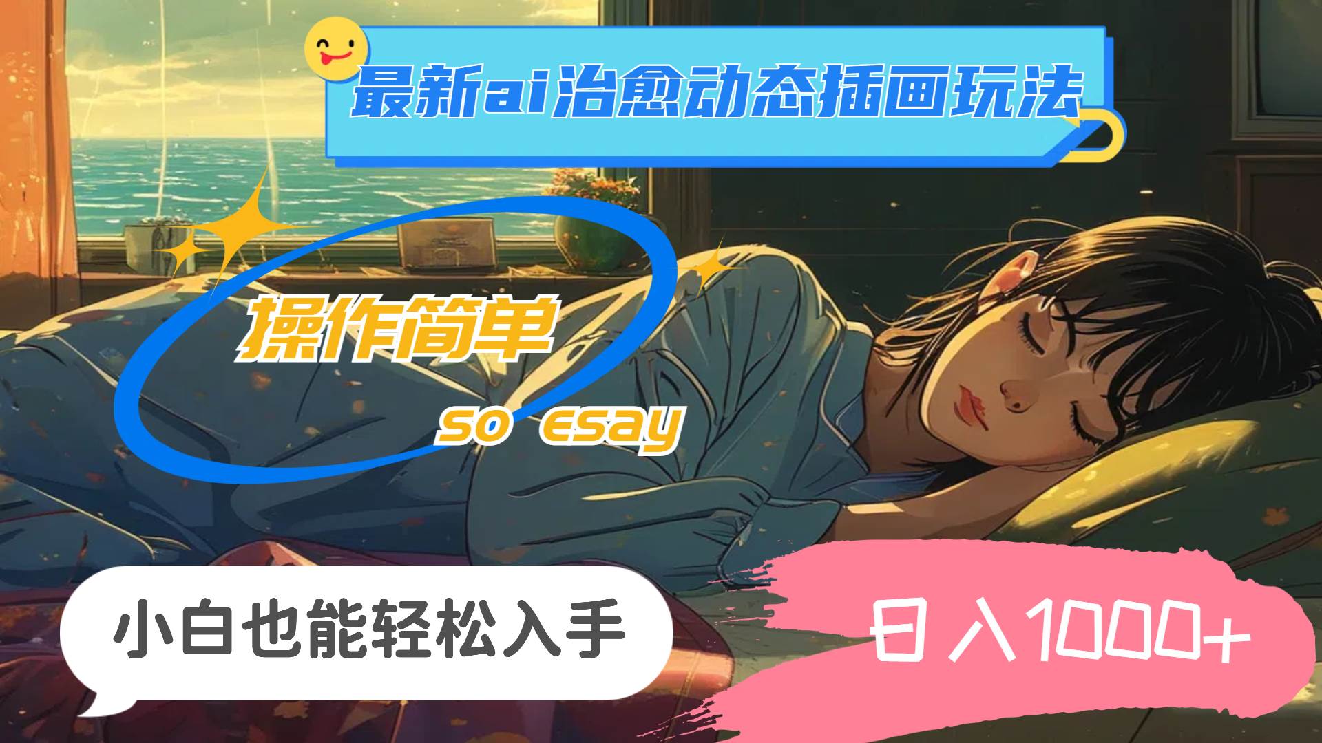 24年最新ai治愈动态插画玩法，操作简单，小白也能轻松入手，日入1000+-齐力副业