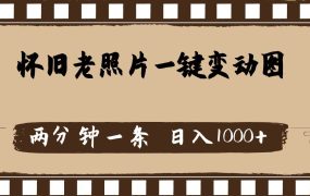 怀旧老照片,AI一键变动图,两分钟一条,日入1000+-齐力副业