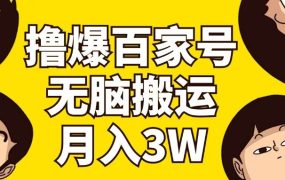 撸爆百家号3.0，无脑搬运，无需剪辑，有手就会，一个月狂撸3万-齐力副业