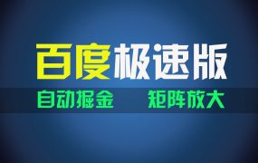 百du极速版项目，操作简单，新手也能弯道超车，两天收入1600元-齐力副业