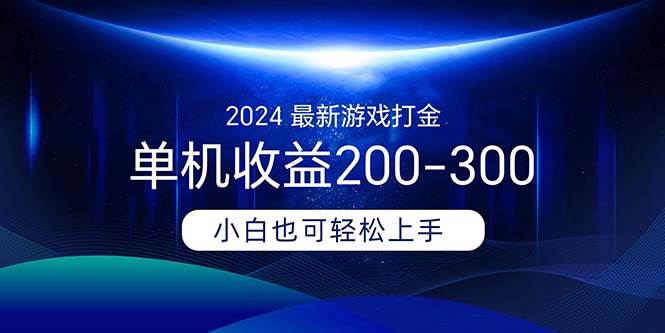 2024最新游戏打金单机收益200-300-齐力副业