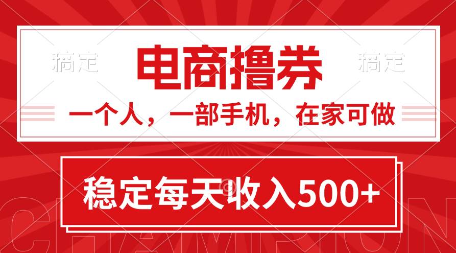 黄金期项目，电商撸券！一个人，一部手机，在家可做，每天收入500+-齐力副业
