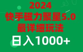 2024 5.0磁力聚星最新最全玩法-齐力副业