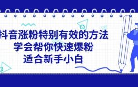 抖音涨粉特别有效的方法，学会帮你快速爆粉，适合新手小白-知行副业网