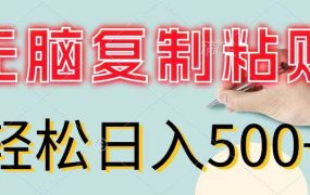 无脑复制粘贴，小白轻松上手，零成本轻松日入500+-齐力副业