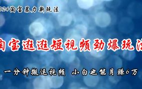 淘宝逛逛短视频劲爆玩法，只需一分钟搬运视频，小白也能月赚6万+-知行副业网