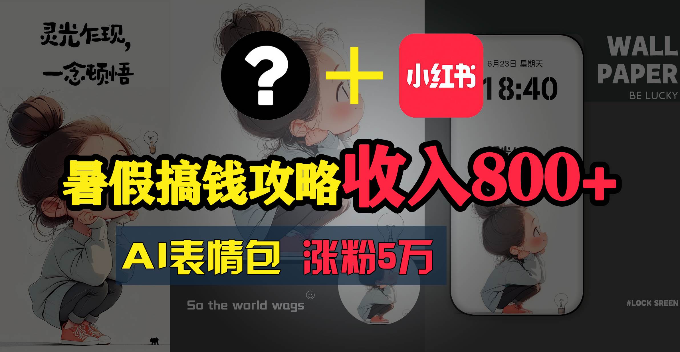 暑假搞钱攻略：AI表情包项目，操作简单收益高-齐力副业
