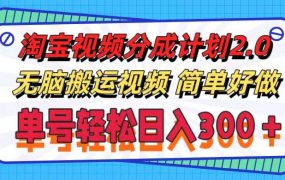 淘宝视频分成计划2.0，无脑搬运视频，单号轻松日入300＋，可批量操作。-齐力副业