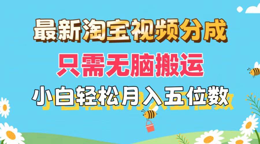 最新淘宝视频分成，只需无脑搬运，小白也能轻松月入五位数，可矩阵批量…-齐力副业