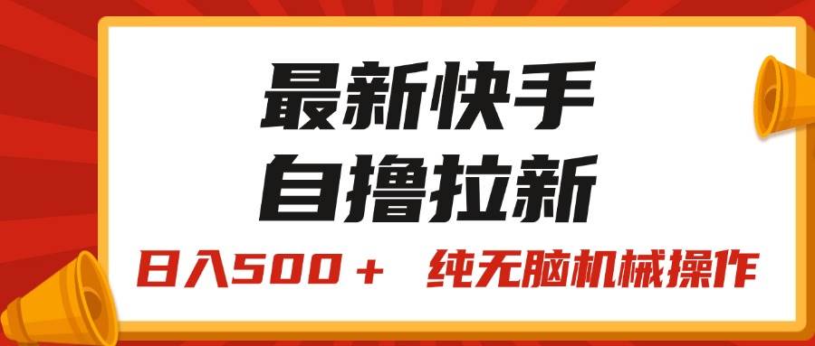 最新快手“王牌竞速”自撸拉新，日入500＋！ 纯无脑机械操作，小…-齐力副业