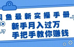 闲鱼最新实操手册,手把手教你赚钱,新手月入过万轻轻松松-齐力副业