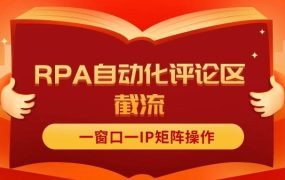 抖音红薯RPA自动化评论区截流，一窗口一IP矩阵操作-知行副业网