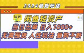 闲鱼轻资产  当日出单 日入1000+ 无需囤货人性玩法复购不断-齐力副业
