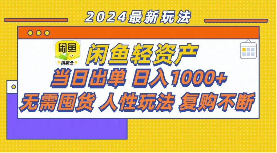 闲鱼轻资产  当日出单 日入1000+ 无需囤货人性玩法复购不断-齐力副业