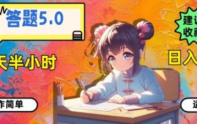 答题5.0，每天半小时，日入100+，操作简单，适合大众-齐力副业