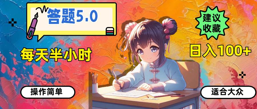 答题5.0，每天半小时，日入100+，操作简单，适合大众-齐力副业