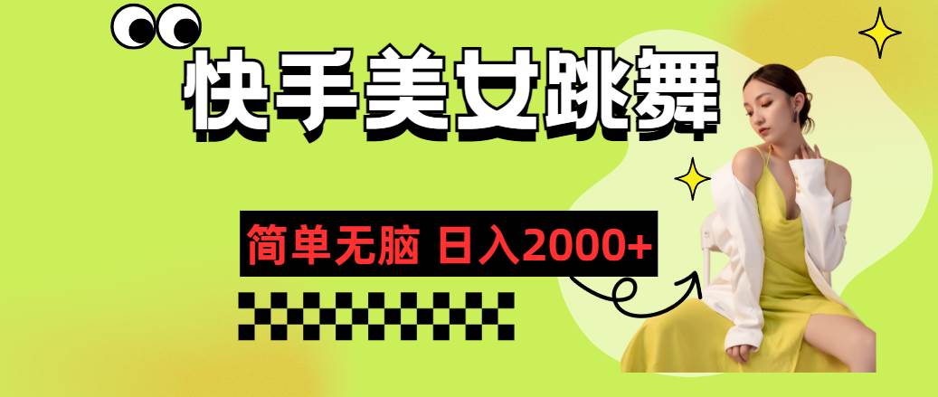 快手-美女跳舞，简单无脑，轻轻松松日入2000+-齐力副业