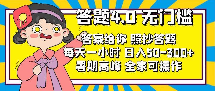 答题4.0，无门槛，答案给你，照抄答题，每天1小时-齐力副业