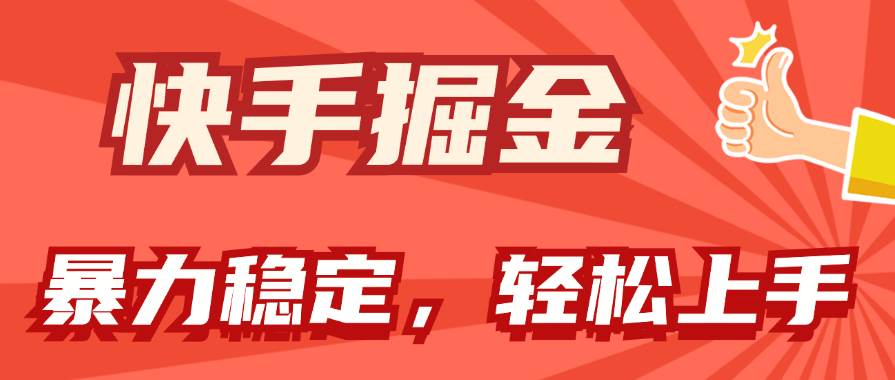 快手掘金双玩法，暴力+稳定持续收益，小白也能日入1000+-齐力副业