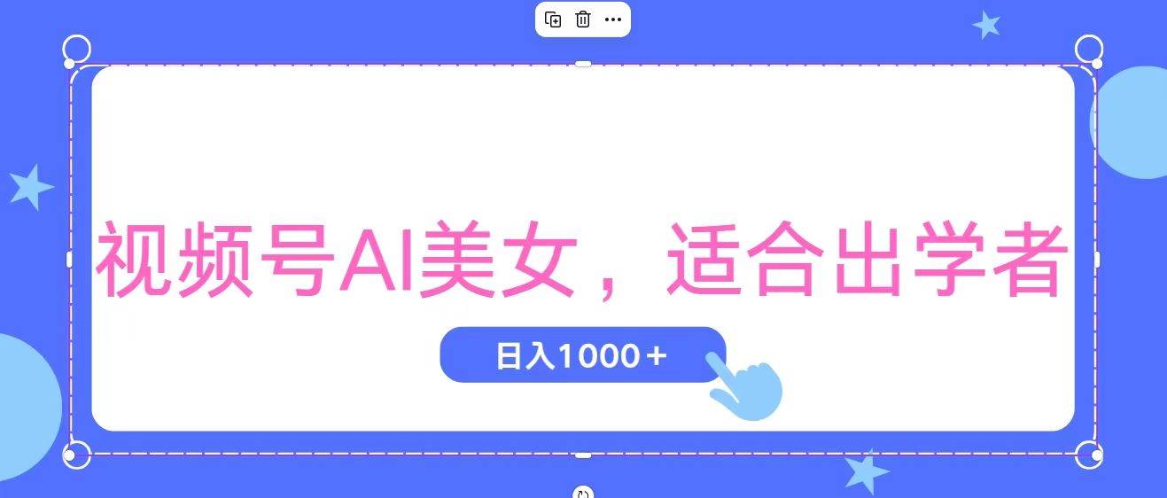 视频号AI美女，当天观察收益的增长，适合初学者，无脑操作，轻松实现日…-齐力副业